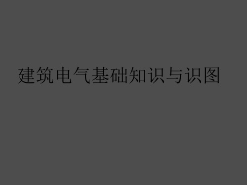 建筑电气基础知识与识图