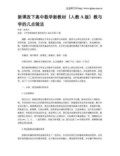 新课改下高中数学新教材(人教A版)教与学的几点做法