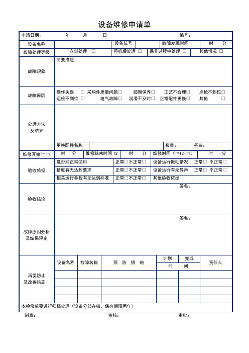 设备维修申请单(表格)