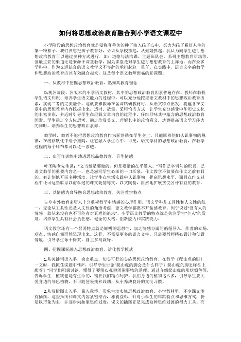 如何将思想政治教育融合到小学语文课程中