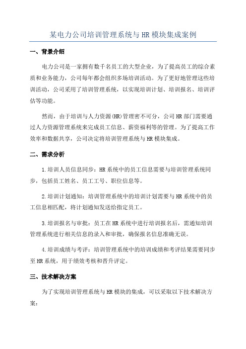 某电力公司培训管理系统与HR模块集成案例