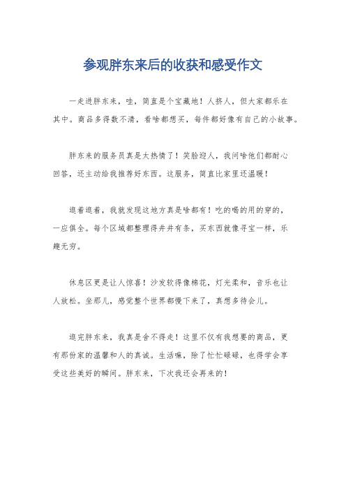 参观胖东来后的收获和感受作文