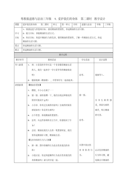 粤教版道德与法治三年级1.爱护我们的身体第二课时教学设计