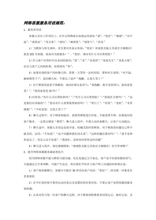 网络客服服务用语规范