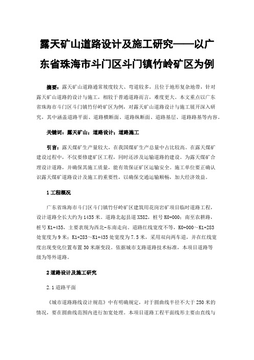 露天矿山道路设计及施工研究——以广东省珠海市斗门区斗门镇竹岭矿区为例