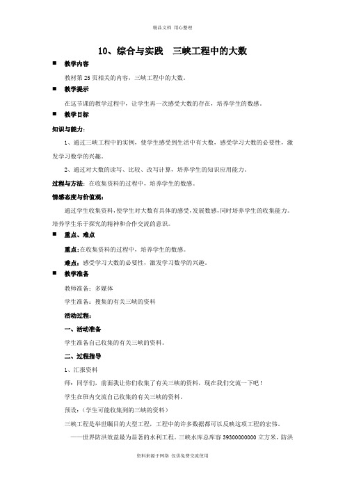 西师版小学数学四年级上册10、综合与实践  三峡工程中的大数教案