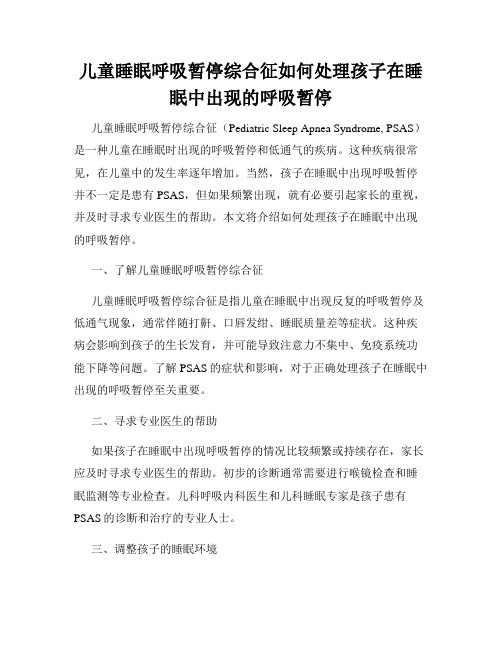 儿童睡眠呼吸暂停综合征如何处理孩子在睡眠中出现的呼吸暂停