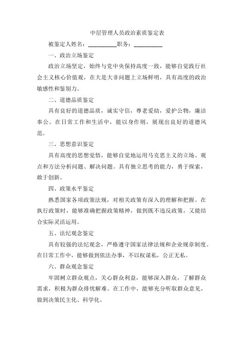 中层管理人员政治素质鉴定表