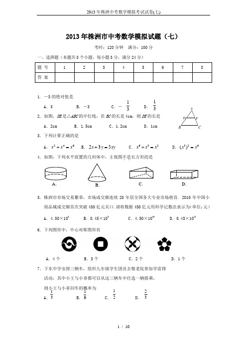 2013年株洲中考数学模拟考试试卷(七)