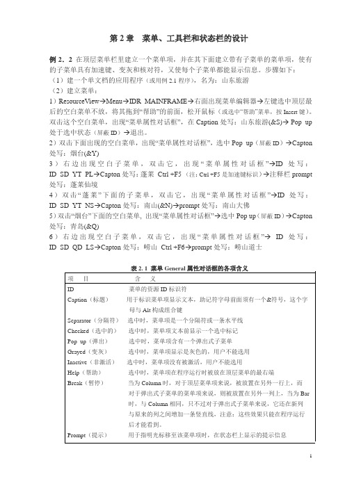 VC++_第2章_菜单、工具栏和状态栏的设计