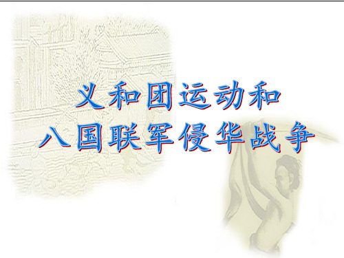 历史与社会八年级下人教部编版8.1.4义和团运动与八国联军侵华战争