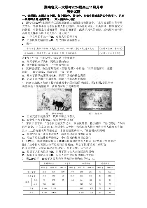 湖南省天一大联考2023-2024学年高三上学期11月月考历史试卷