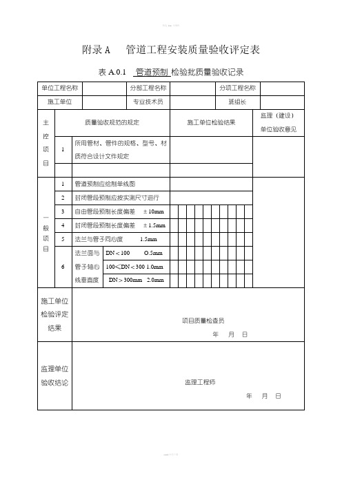 管道工程安装质量验收评定表