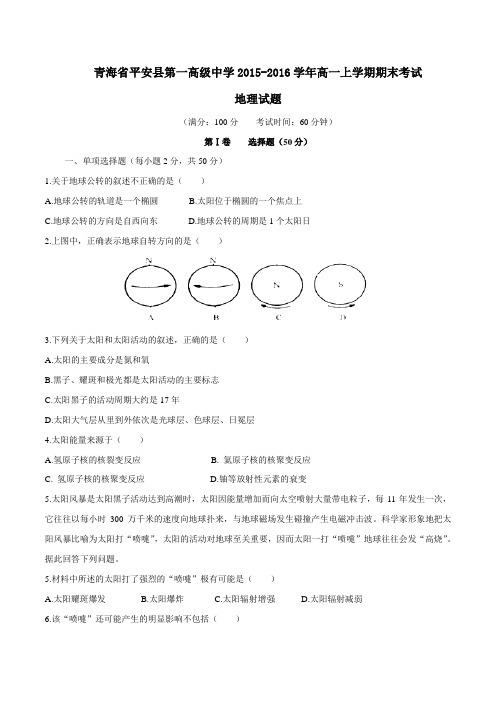 【全国百强校】青海省平安县第一高级中学2015-2016学年高一上学期期末考试地理试题(原卷版)