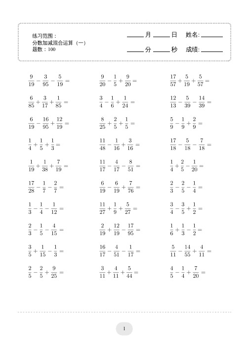 分数加减混合运算练习题