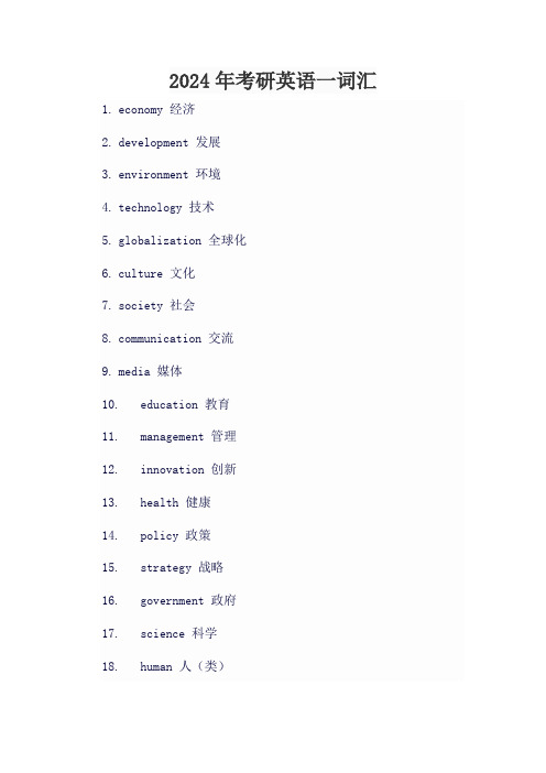 2024年考研英语一词汇