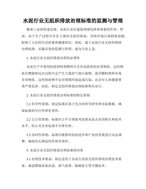 水泥行业无组织排放治理标准的监测与管理