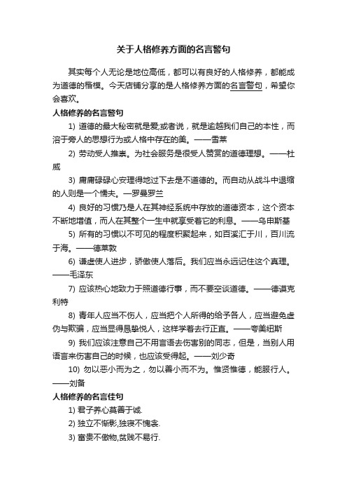 关于人格修养方面的名言警句