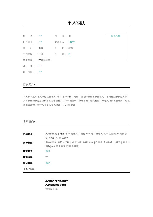 人事行政部人力资源管理简历模板