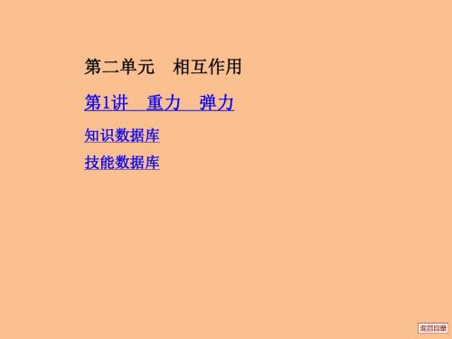 【新人教版】2012高三物理《中原首辅》一轮复习课件第2单元第1讲