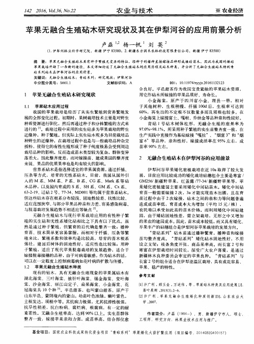 苹果无融合生殖砧木研究现状及其在伊犁河谷的应用前景分析