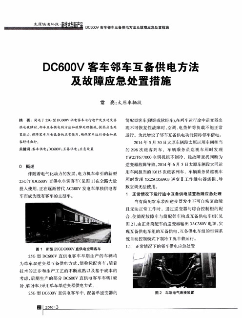 DC600V客车邻车互备供电方法及故障应急处置措施