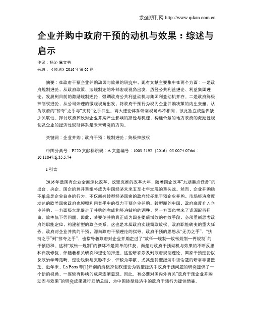 企业并购中政府干预的动机与效果：综述与启示