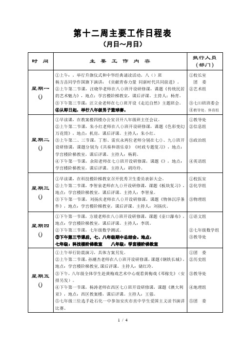 第十二周主要工作日程表