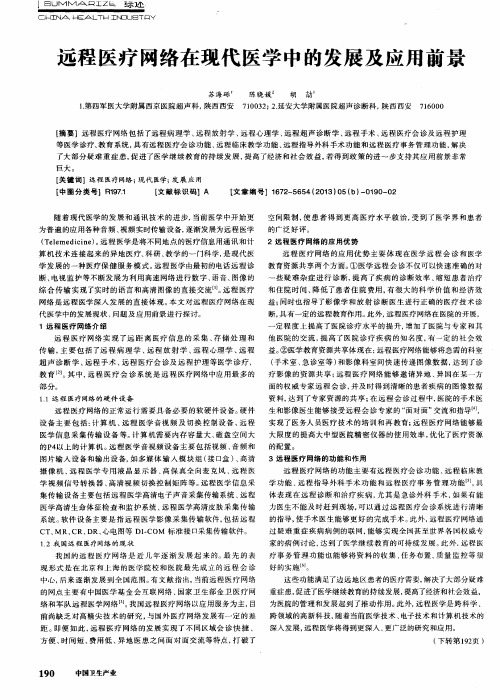 远程医疗网络在现代医学中的发展及应用前景