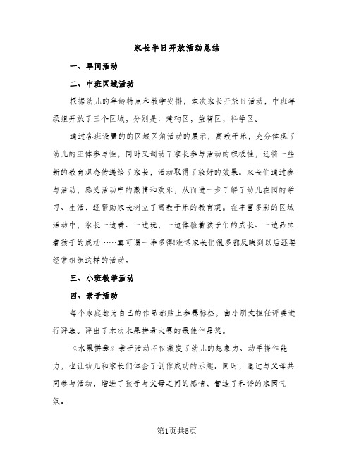 家长半日开放活动总结（2篇）