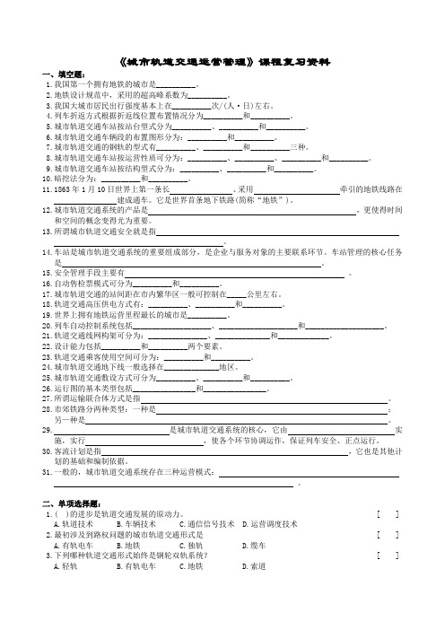 城市轨道交通运营管理复习题及参考答案