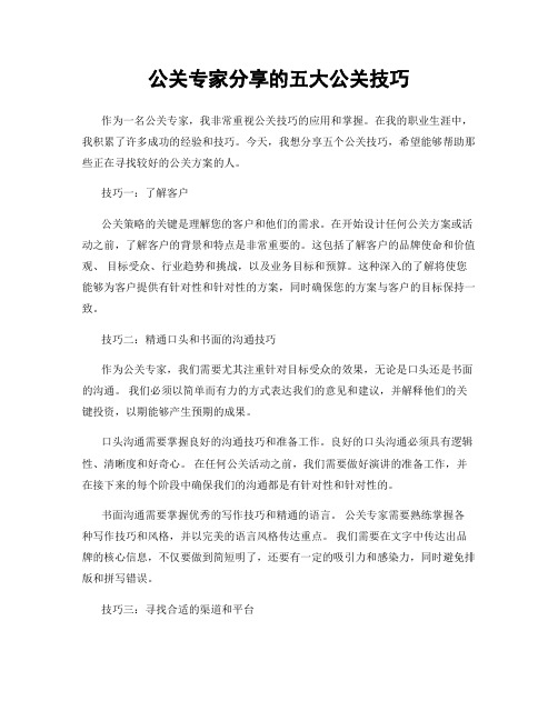 公关专家分享的五大公关技巧