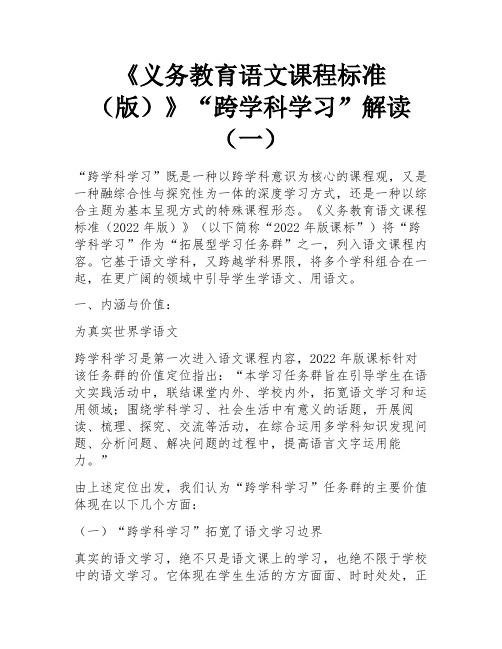 《义务教育语文课程标准(版)》“跨学科学习”解读(一)