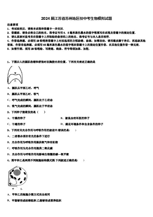 2024届江苏省苏州地区校中考生物模拟试题含解析