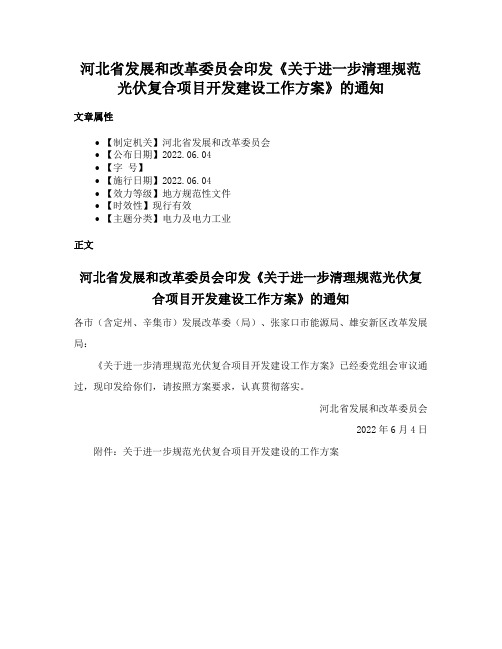 河北省发展和改革委员会印发《关于进一步清理规范光伏复合项目开发建设工作方案》的通知