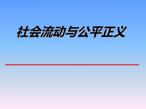 社会流动与公平正义概述.