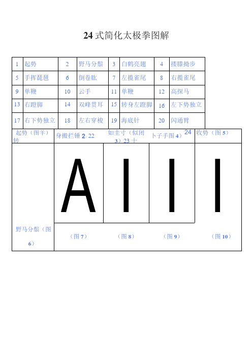 24式简化太极拳图解