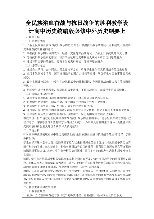 全民族浴血奋战与抗日战争的胜利教学设计高中历史统编版必修中外历史纲要上