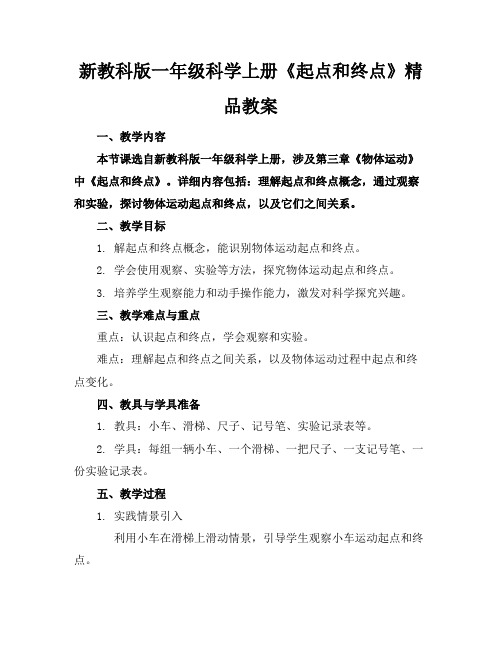 新教科版一年级科学上册《起点和终点》精品教案