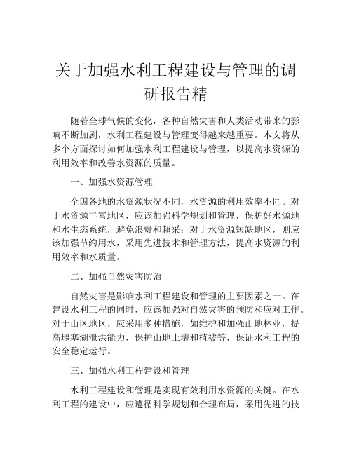 关于加强水利工程建设与管理的调研报告精