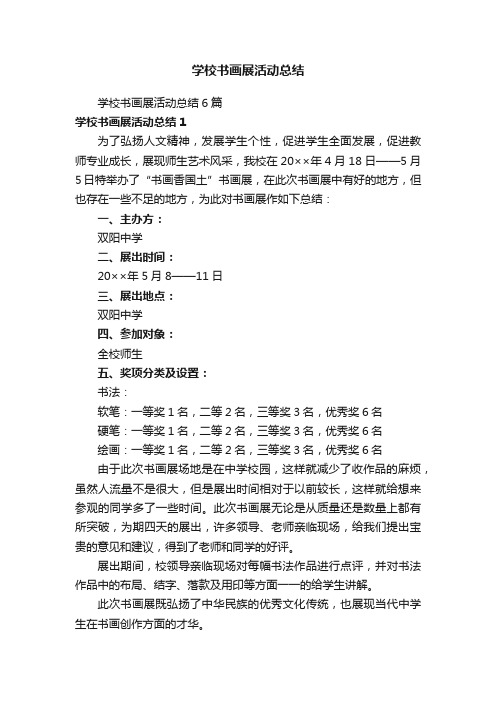 学校书画展活动总结