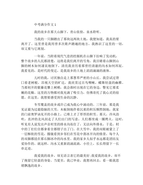 中考满分作文大全告别我可爱的故乡