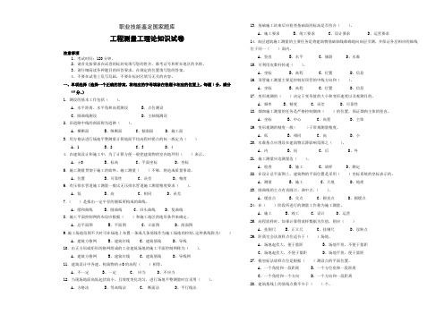 职业技能鉴定国家题库工程测量工理论知识试卷