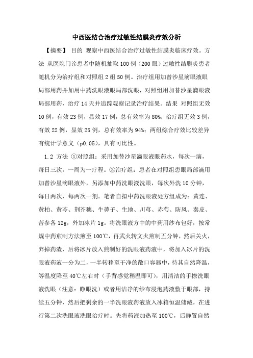 中西医结合治疗过敏性结膜炎疗效分析论文