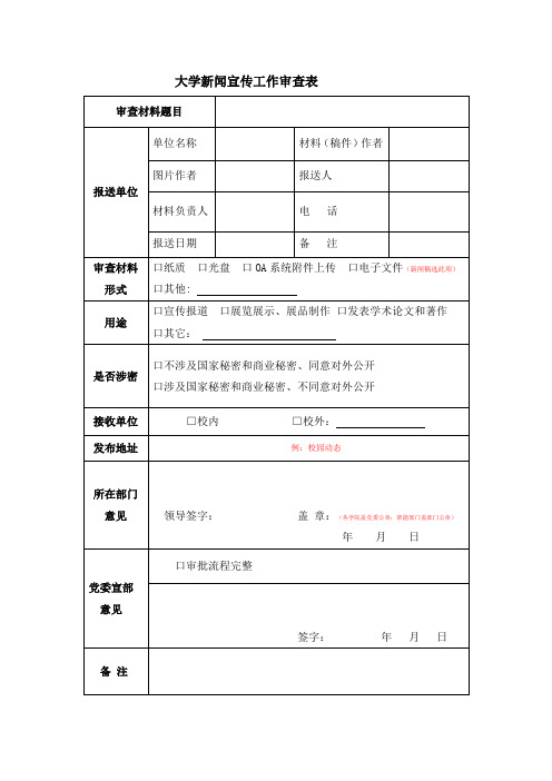 大学新闻宣传工作审查表