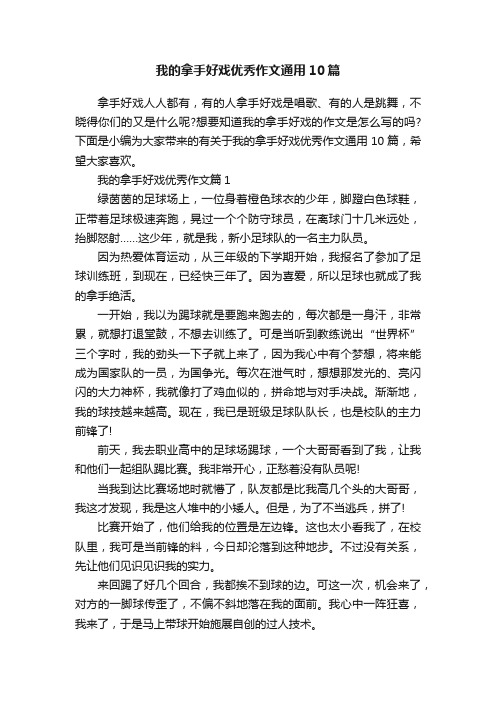 我的拿手好戏优秀作文通用10篇