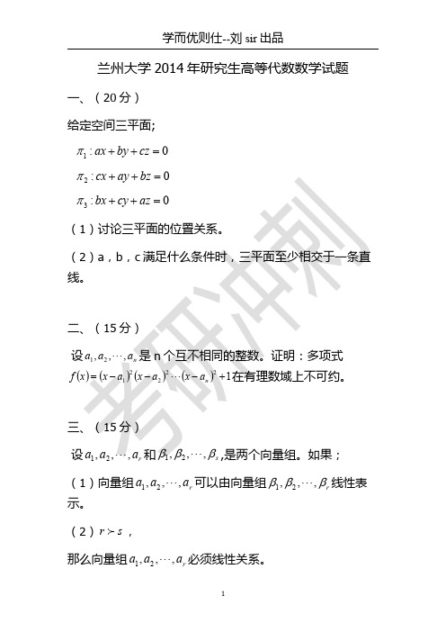 兰州大学2014年研究生 高等代数  试题