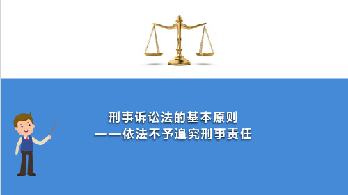 刑事诉讼基本原理与制度 刑事诉讼基本原则 依法不予追究刑事责任