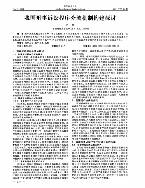 我国刑事诉讼程序分流机制构建探讨