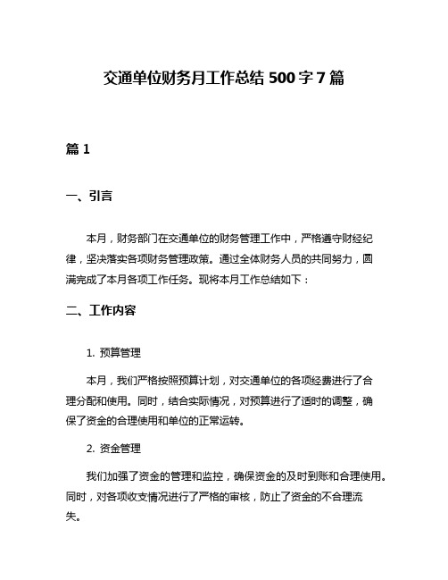 交通单位财务月工作总结500字7篇